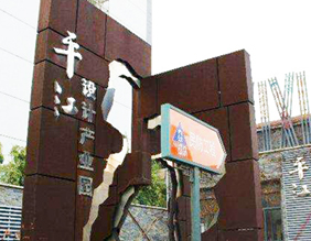 平江設(shè)計(jì)產(chǎn)業(yè)園